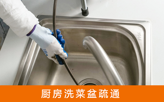 四方台疏通洗菜盆